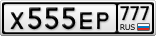 Х555ЕР777