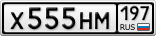 Х555НМ197
