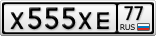 Х555ХЕ77