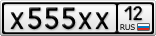 Х555ХХ12