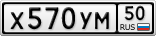 Х570УМ50