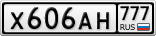 Х606АН777
