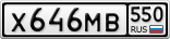 Х646МВ550
