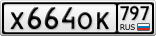 Х664ОК797