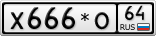 Х666*О64