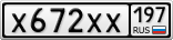 Х672ХХ197