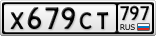 Х679СТ797