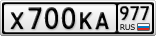 Х700КА977