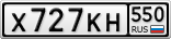 Х727КН550