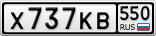Х737КВ550