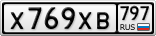 Х769ХВ797