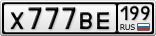 Х777ВЕ199