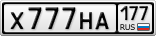 Х777НА177