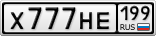 Х777НЕ199