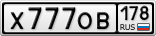 Х777ОВ178