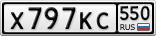 Х797КС550