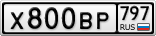 Х800ВР797
