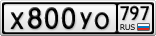 Х800УО797