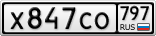 Х847СО797