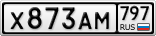 Х873АМ797