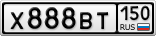 Х888ВТ150