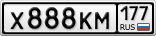 Х888КМ177