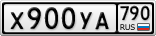 Х900УА790