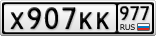 Х907КК977