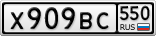 Х909ВС550