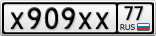 Х909ХХ77