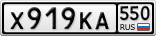 Х919КА550