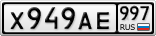 Х949АЕ997