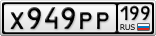 Х949РР199