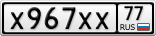 Х967ХХ77