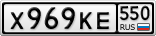 Х969КЕ550