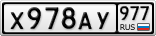 Х978АУ977