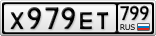 Х979ЕТ799