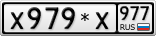 Х979*Х977