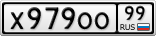 Х979ОО99