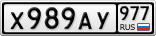 Х989АУ977