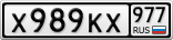 Х989КХ977