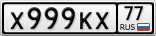 Х999КХ77