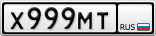 Х999МТ