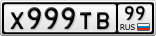 Х999ТВ99