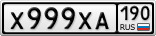 Х999ХА190