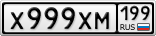 Х999ХМ199