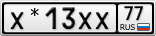 Х*13ХХ77
