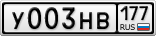У003НВ177