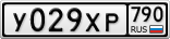 У029ХР790