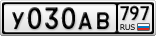 У030АВ797